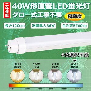 yNۏ؁zLEDu 40W`  LED u 40W  120 ǌ`LED 40W^ LED 40W LEDǌu 40` 40^ 120cm 36W 5760lm G13 T10 1200mm 1198mm 50000h d px180x Px  ȃGl 