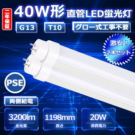 【二年保証】2本セット 40W LED直管蛍光灯 40形 LED蛍光灯 40W形 直管 LED 蛍光灯 40W 直管 120 直管形LED 40W型 直管LED 40型 120cm 20W 3200lm 照射角度180度 口金G13 T10 50000h 高輝度 目に優しい 1200mm 1198mm FL FL40SS 即納 PSE グロー式工事不要 白色4000K