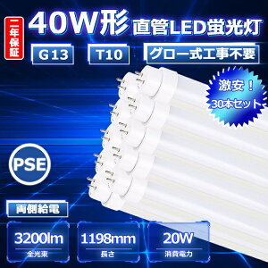 yNۏ؁z30{Zbg 40W LEDǌu 40` LEDu 40W`  LED u 40W  120 ǌ`LED 40W^ LED 40^ 120cm 20W 3200lm Ǝˊpx180x G13 T10 50000h Px ڂɗD 1200mm 1198mm FL FL