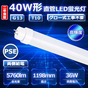 yNۏ؁z40W LEDǌu 40` LEDu 40W`  LED u 40W  120 ǌ`LED 40W^ LED 40^ 120cm 36W Px 5760lm Ǝˊpx180x G13 T10 50000h ڂɗD 1200mm 1198mm FL FL40SS [ PSE