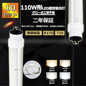 yNۏ؁z10{Zbg LEDu 110W`  LED u 110W  2367 ǌ`LED 110W^ LED 110W LEDǌu 110` LEDv 110^ 240cm 80W 12800lm R17D T10 2367mm 50000h d Px FL110 