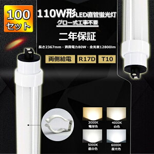 yNۏ؁z100{Zbg LEDu 110W`  LED u 110W  2367 ǌ`LED 110W^ LED 110W LEDǌu 110` LEDv 110^ 240cm 80W 12800lm R17D T10 2367mm 50000h d Px FL110