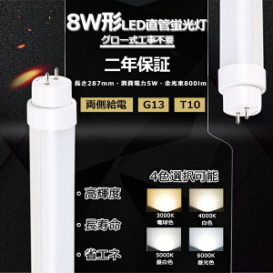 yNۏ؁zLEDu 8W`  LED u 8W  28.7 ǌ`LED 8W^ LED 8W LEDǌu 8` 8^ 28.7cm 5W 800lm G13 T10 287mm 50000h d px180x Px  ȃGl ߓd FL8 O