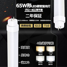 【二年保証】LED蛍光灯 65W形 直管 LED 蛍光灯 65W 直管 150 直管形LED 65W型 直管LED 65W LED直管蛍光灯 65形 65型 150cm 25W 4000lm 口金G13 T10 1500mm 1498mm 50000h 両側給電 発光角度180度 高輝度 長寿命 省エネ 節電 FL65 グロー式工事不要 PSE CE RoHS認証 色選択