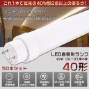 50本セット LED蛍光灯 40W形 直管 120CM グロー式工事不要 消費電力20W 4000LM 色選択 G13口金 管径30MM LED直管蛍光灯 LED 蛍光灯 FL40 FLR40 FHF32 軽量 防虫 広配光 高演色性 省エネ LED蛍光管 LEDベースライト 回転式 天井照明 屋内照明 店舗照明 PSE認証済【二年保証】