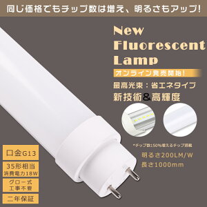 LED蛍光灯 35W形 直管 100CM グロー式工事不要 消費電力18W 3600LM 色選択 G13口金 管径30MM LED直管蛍光灯 LED 蛍光灯 FL35 FLR35 FHF35 軽量 防虫 広角180度 高演色性 省エネ LED蛍光管 LEDベースライト 回転式