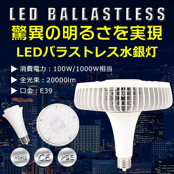 楽天市場】LED バラストレス水銀灯 100W 色選択 E39口金 20000lm 