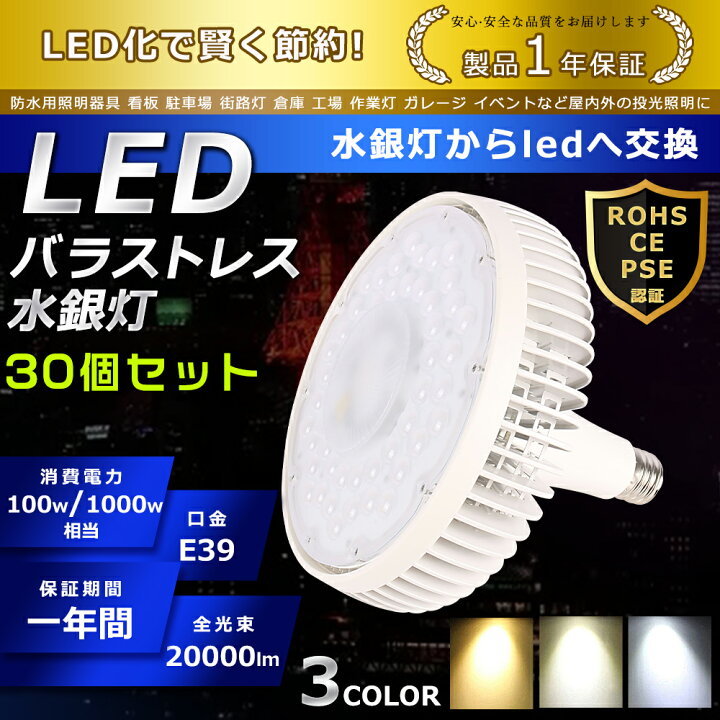 楽天市場】30個セット LED バラストレス水銀灯 100W 色選択 E39口金 