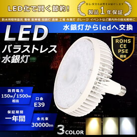 LED バラストレス水銀灯 150W 昼光色6000K E39口金 30000lm 水銀灯交換用 1500W形相当 看板照明 ハロゲン電球 明るい 高天井用LED照明 夜間照明 工場照明 超爆光 広角140° 超爆光 長寿命 省エネ 高輝度 サーチライト 作業灯 ハイベイライト 拡散形 PSE認証 即納【一年保証】