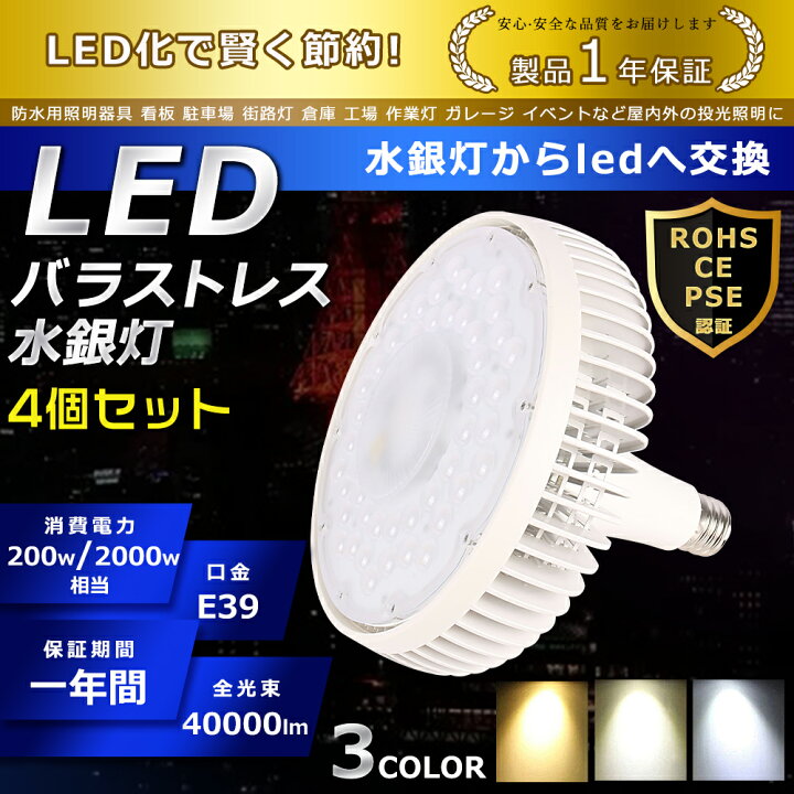 楽天市場】4個セット LED バラストレス水銀灯 200W 色選択 E39口金 