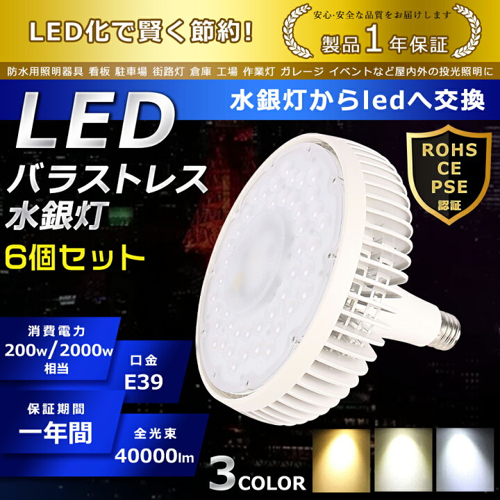 楽天市場】6個セット LED バラストレス水銀灯 200W 色選択 E39口金 