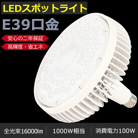 LEDバラストレス水銀灯 1000W水銀灯相当 E39口金 100W 一番明るい16000lm LED 水銀灯 バラストレス水銀灯 LED水銀ランプ LED水銀灯 E39口金 LEDスポットライト LED高天井灯 投光器 高天井用LED照明 高天井灯 高天井照明器具 LED 看板照明 工場 倉庫 LED作業灯【二年保証】