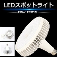 LEDバラストレス水銀灯 LED E39 水銀灯 バラストレス水銀灯 150W 1500W相当 超高輝度24000lm 照射角140度…