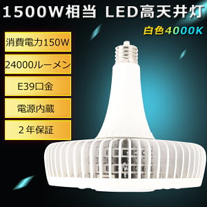 yNۏ؁znCp[LEDƖ 150W LEDnCxCCg E39 LED[NCg nCp[ 1500Wⓔ 150W 24000lm LED ⓔ y_gCg ⓔ LED⃉v LEDV䓔 