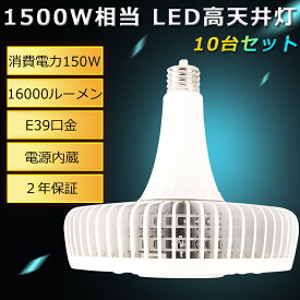 【10個入り】ハイパワーLED照明 150W LEDハイベイライト E39口金 LEDワークライト ハイパワー 1500W水銀灯相当 150W 24000lm LED 水銀灯 ペンダントライト 水銀灯代わり LED水銀ランプ LED高天井灯 投光器 高天井用LED照明 高天井灯 業務用 工場 倉庫【PSE・CE・ROHS認証】