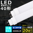 2本セット 全工事不要 LED蛍光灯 40W形 直管 消費電力20W 4000LM 色選択 120CM 1198MM G13口金 T10管径 LED直管蛍光灯 LED 蛍光灯 FL40 FLR40 FHF32 軽量 防虫 広角180度 超省エネ LED蛍光管 LEDベースライト 回転式 天井 施設照明 店舗照明 PSE認証済 即納【二年保証】