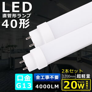 2{Zbg SHsv LEDu 40W`  d20W 4000LM FI 120CM 1198MM G13 T10ǌa LEDǌu LED u FL40 FLR40 FHF32 y h Lp180x ȃGl LEDu LEDx[XCg ]