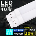 4本セット 全工事不要 LED蛍光灯 40W形 直管 消費電力20W 4000LM 色選択 120CM 1198MM G13口金 T10管径 LED直管蛍光灯 LED 蛍光灯 FL40 FLR40 FHF32 軽量 防虫 広角180度 超省エネ LED蛍光管 LEDベースライト 回転式 天井 施設照明 店舗照明 PSE認証済 即納【二年保証】