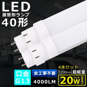 4{Zbg SHsv LEDu 40W`  d20W 4000LM FI 120CM 1198MM G13 T10ǌa LEDǌu LED u FL40 FLR40 FHF32 y h Lp180x ȃGl LEDu LEDx[XCg ]