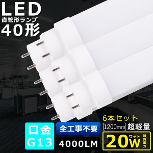 6{Zbg SHsv LEDu 40W`  d20W 4000LM FI 120CM 1198MM G13 T10ǌa LEDǌu LED u FL40 FLR40 FHF32 y h Lp180x ȃGl LEDu LEDx[XCg ]