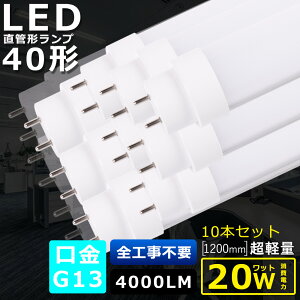 10{Zbg SHsv LEDu 40W`  d20W 4000LM FI 120CM 1198MM G13 T10ǌa LEDǌu LED u FL40 FLR40 FHF32 y h Lp180x ȃGl LEDu LEDx[XCg ]