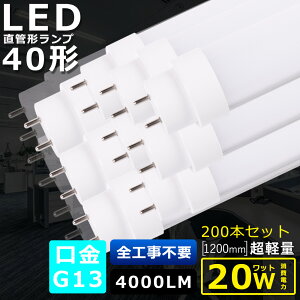200{Zbg SHsv LEDu 40W`  d20W 4000LM FI 120CM 1198MM G13 T10ǌa LEDǌu LED u FL40 FLR40 FHF32 y h Lp180x ȃGl LEDu LEDx[XCg ]