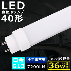 SHsv LEDu 40W`  120CM d36W 7200LM F4000K 1198MM G13 T10ǌa LEDǌu LED u FL40 FLR40 FHF32 y h Lp180x ȃGl^Cv LEDu LEDx[XCg ] 