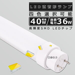 SHsv LEDu 40W`  120CM d36W 7200LM F5000K 1198MM G13 T10ǌa LEDǌu LED u FL40 FLR40 FHF32 y h Lp180x ȃGl^Cv LEDu LEDx[XCg ]
