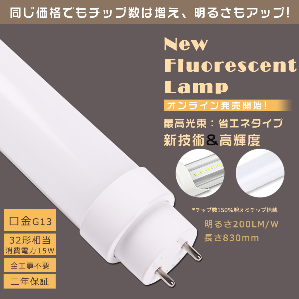 電球 蛍光灯 直管 32w 83 ledの人気商品・通販・価格比較 - 価格.com
