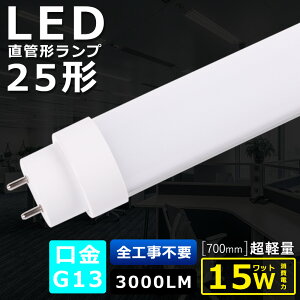 SHsv LEDu 25W`  700MM d15W 3000LM FI G13 ǌa30MM LEDǌu LED u FL25 FLR25 FHF25 y h Lp180x F ȃGl LEDu LEDx[XCg ] V