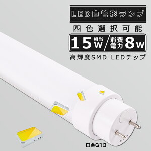 全工事不要 LED蛍光灯 15W形 直管 436MM 消費電力8W 1600LM 色選択 G13口金 管径30MM LED直管蛍光灯 LED 蛍光灯 FL15 FLR15 FHF15 軽量 防虫 広角180度 高演色性 省エネ LED蛍光管 LEDベースライト 回転式 天井照