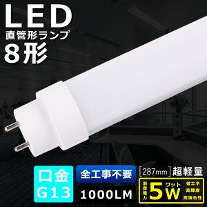 SHsv LEDu 8W`  287MM d5W 1000LM FI G13 ǌa30MM LEDǌu LED u FL8 FLR8 FHF8 y h Lp180x F ȃGl LEDu LEDx[XCg ] VƖ 