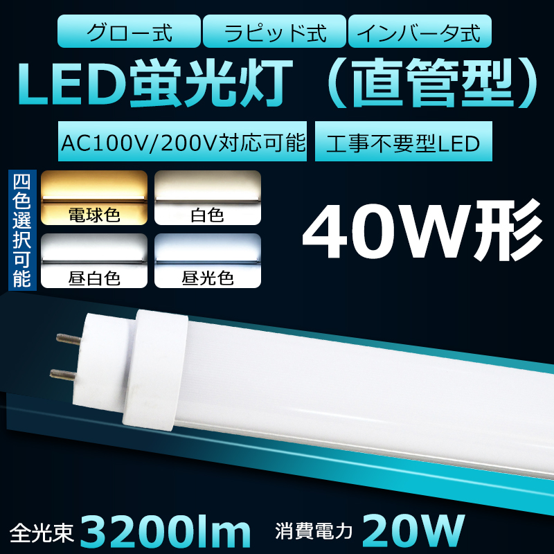 古典 40W形LED蛍光灯 工事不要＝グロー式 インバーター式 ラピッド式 FL40 FLR40 FHF32 日本既存の照明器具全部対応  消費電力：20ｗ 全光束：3200lm 120cm