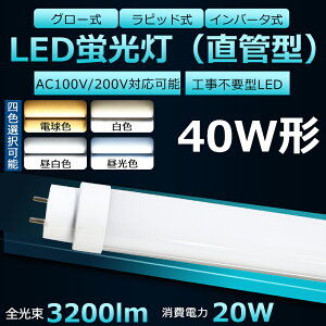 25{Zbg SHsv LEDu 40W`  d20W 3200lm  G13 ǌaT10 180x] 1200mm 120cm O[ Co[^[ sbhSΉ LED 40W  LEDu u 40`  LED u