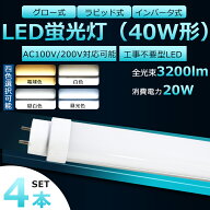 【4本セット】全工事不要 LED蛍光灯 40W形 直管 LED 蛍光灯 40W 直管 LED直管蛍光灯 直管蛍光灯 40形 hf …
