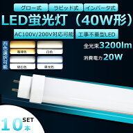 【10本セット】全工事不要 LED蛍光灯 40W形 直管 LED 蛍光灯 40W 直管 LED直管蛍光灯 直管蛍光灯 40形 hf…
