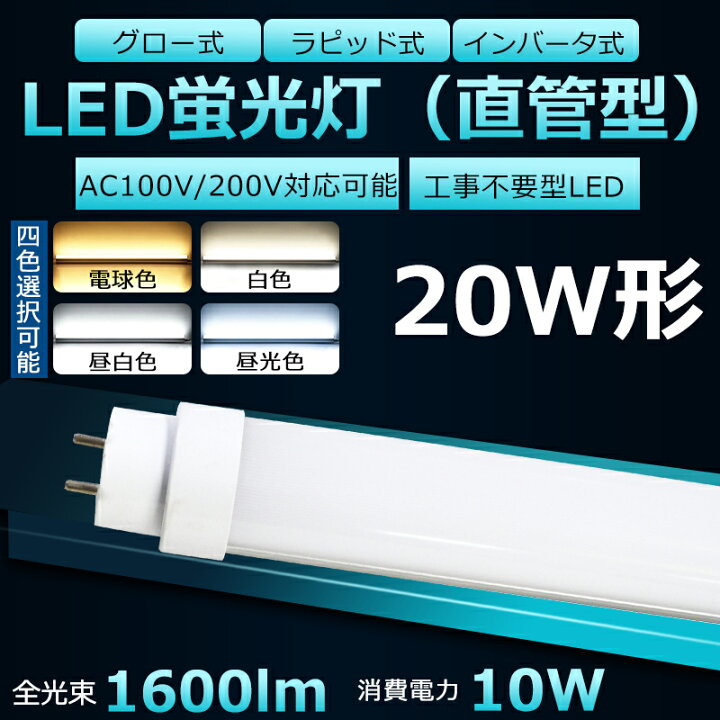 楽天市場 工事不要 Led蛍光灯 w Led蛍光灯 w形 直管 Led 蛍光灯 w 直管 蛍光灯 形 Led蛍光灯 w型 直管 Led蛍光灯 58cm Led蛍光灯 直管 w Led蛍光灯 直管 w形 電球色 白色 昼白色 昼光色 工事不要 グロー式 インバーター式 ラピッド式全部対応 Fhf Fl