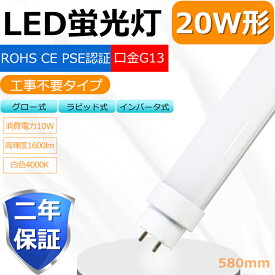 【工事不要】LED蛍光灯 20W LED蛍光灯 20W形 直管 LED 蛍光灯 20W 直管 蛍光灯 20形 LED蛍光灯 20W型 直管 LED蛍光灯 58cm LED蛍光灯 直管 20W LED蛍光灯 直管 20W形【 グロー式 インバーター式 ラピッド式全部対応 FHF20 FL20 FLR20】10W 1600lm G13 T10 両側給電 白色
