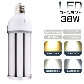 LEDコーンライト 38W 色選択 E26/E39口金 7600lm 水銀灯交換用 300W形相当 トウモロコシ型 LED水銀ランプ 防水ライト IP64 屋内屋外兼用 高天井用 夜間照明 工場照明 広角360° 超爆光 長寿命 省エネ 高輝度 エコ 作業灯 街路灯 防犯灯 拡散形 PSE認証 即納【一年保証】