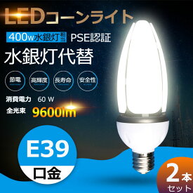 【2個セット】 LED水銀ランプ LEDコーンライト コーン型水銀灯 E39 LED電球 600W水銀灯相当 水銀灯交換用 明るい9600LM E39口金 60W IP65 防水 防塵 LED水銀灯 コーン型led電球 E39ソケット兼用 ハロゲン電球 天井照明 倉庫 工場 街路灯 RSE認証 電球色 白色 昼白色 昼光色