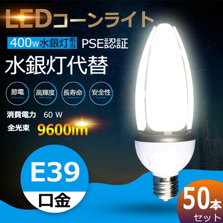 楽天市場】【50個セット】 LED水銀ランプ LEDコーンライト コーン型 