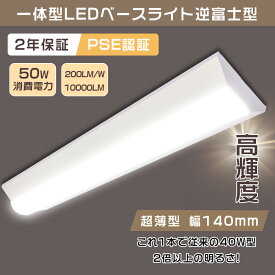 【送料無料】LEDベースライト 40W型 2灯相当 逆富士 50W 10000lm 125cm 昼光色6000K 省エネ 高輝度 LED蛍光灯 器具一体型 一体型照明 天井直付型 直管蛍光灯 薄型 LED照明器具 おしゃれ ちらつきなし 騒音なし 防震防虫 シーリングライト キッチンライト 天井用 LED施設照明