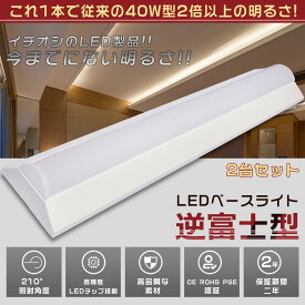 2台セット LEDベースライト 40W型 2灯相当 逆富士 50W 10000LM 125CM 色選択 省エネ 高輝度 LED蛍光灯 器具一体型 一体型照明 天井直付型 直管蛍光灯 薄型 LED照明器具 おしゃれ ちらつきなし 騒音なし 防虫 シーリングライト キッチンライト 天井用 LED施設照明 送料無料