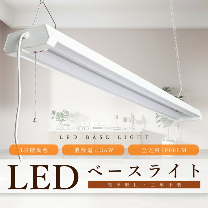 楽天市場】LEDベースライト プルスイッチ LED蛍光灯 器具一体型 LED 