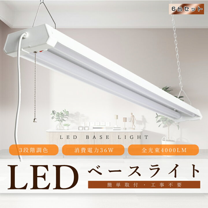 楽天市場】【6台セット】LEDベースライト プルスイッチ LED蛍光灯 器具  