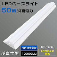 LED蛍光灯器具 一体型 LEDベースライト 40W型 2灯相当 50w消費電力 高輝度10000LM 逆富士型照明器具 一体…