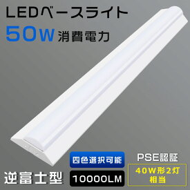 LEDベースライト 40W型2灯相当 50W 昼白色5000K 10000lm 逆富士型照明器具 LED直管蛍光灯 LED蛍光灯 40W 器具一体型 天井直付型 薄型 LED蛍光灯器具一体型 逆富士LED照明 LED蛍光灯器具 逆富士型蛍光灯 LEDベースライト LEDシーリングライト キッチンベースライト 2年保証