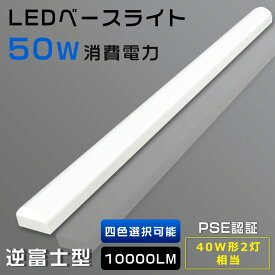 LED蛍光灯器具 一体型 LEDベースライト 40W型 2灯相当 50w消費電力 高輝度10000LM 逆富士型照明器具 一体型照明 天井直付型 LED直管蛍光灯 LED蛍光灯 40W 器具一体型 逆富士LED照明 逆富士型蛍光灯 LEDベースライト LEDシーリングライト キッチンベースライト 簡単接続可能