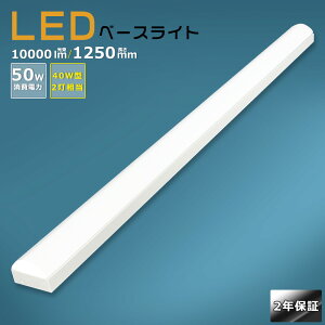 LEDベースライト 40W型2灯相当 50W 10000lm 逆富士型照明器具 LED直管蛍光灯 LED蛍光灯 40W 器具一体型 天井直付型 薄型 LED蛍光灯器具一体型 逆富士LED照明 LED蛍光灯器具 逆富士型蛍光灯 LEDベースラ