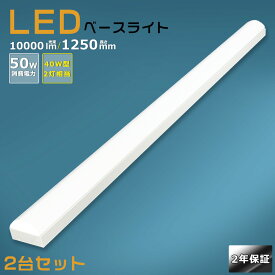 【2台セット】LED蛍光灯器具 一体型 LEDベースライト 40W型 2灯相当 50w消費電力 高輝度10000LM 逆富士型照明器具 一体型照明 天井直付型 LED直管蛍光灯 LED蛍光灯 40W 器具一体型 逆富士LED照明 逆富士型蛍光灯 LEDベースライト LEDシーリングライト キッチンベースライト